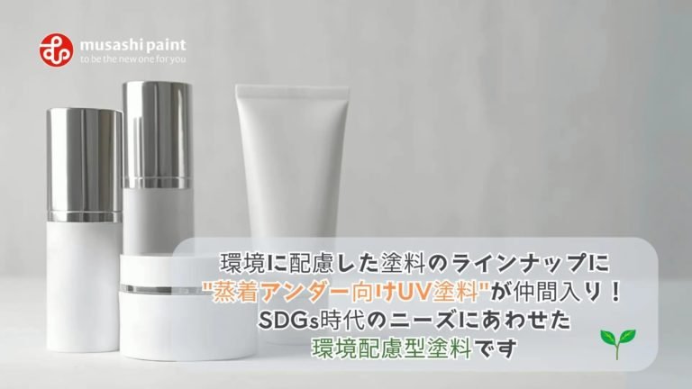 環境に配慮した”蒸着アンダー向けUV塗料”が仲間入り！