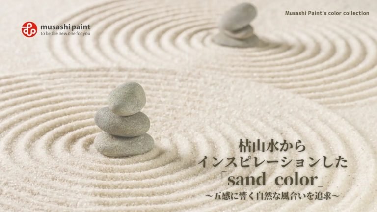 五感に響く自然な風合い、枯山水からインスピレーションした「sand color」